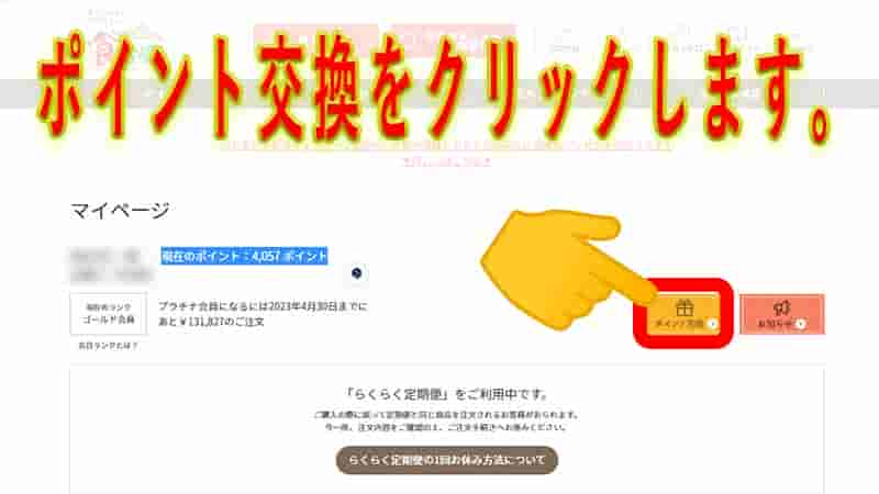 マイページ画面に切り替わりますので、画面中央の右にあるオレンジ色の「ポイント交換」をクリックしてください。