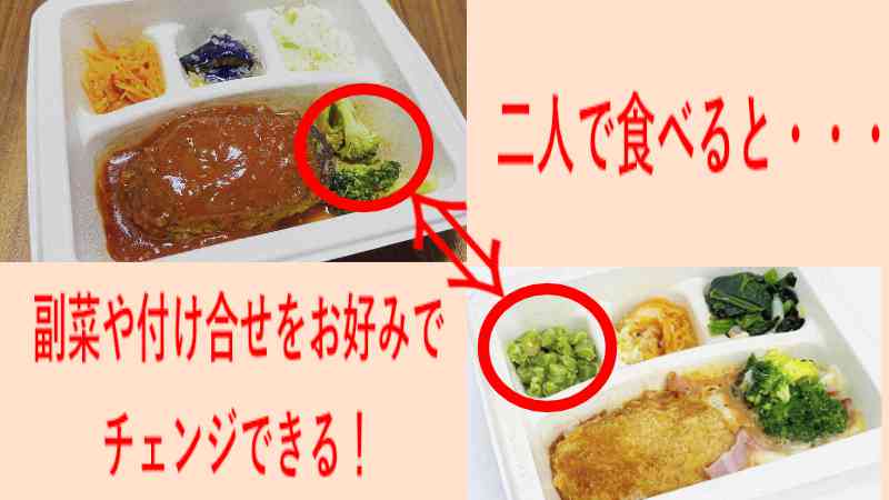 二人で食べること副菜や付け合せをチェンジできる