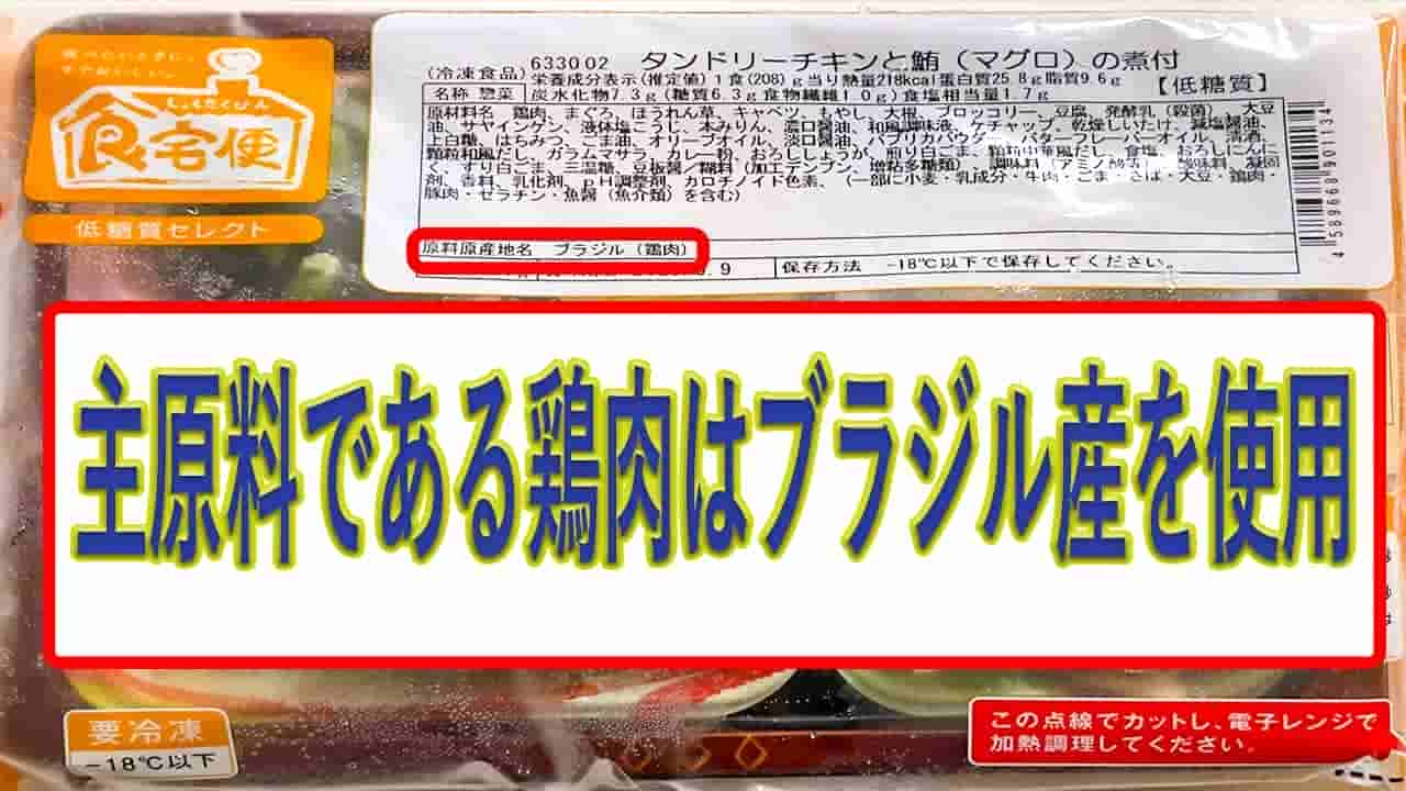 タンドリーチキンと鮪の煮付の鶏肉の産地はブラジル産