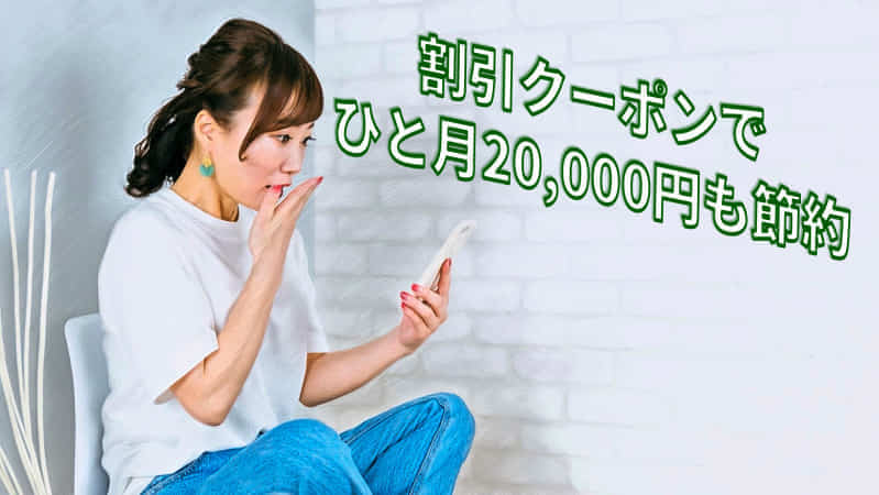 ひと月20,000円の節約になった