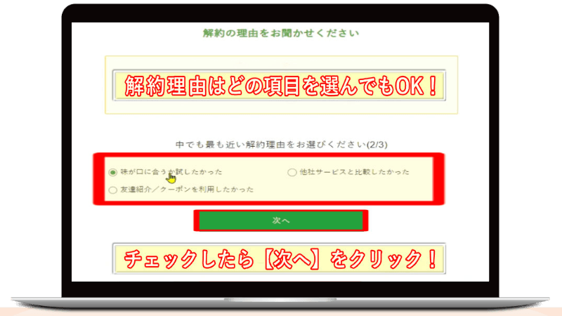 ナッシュ解約方法
解約理由にチェック