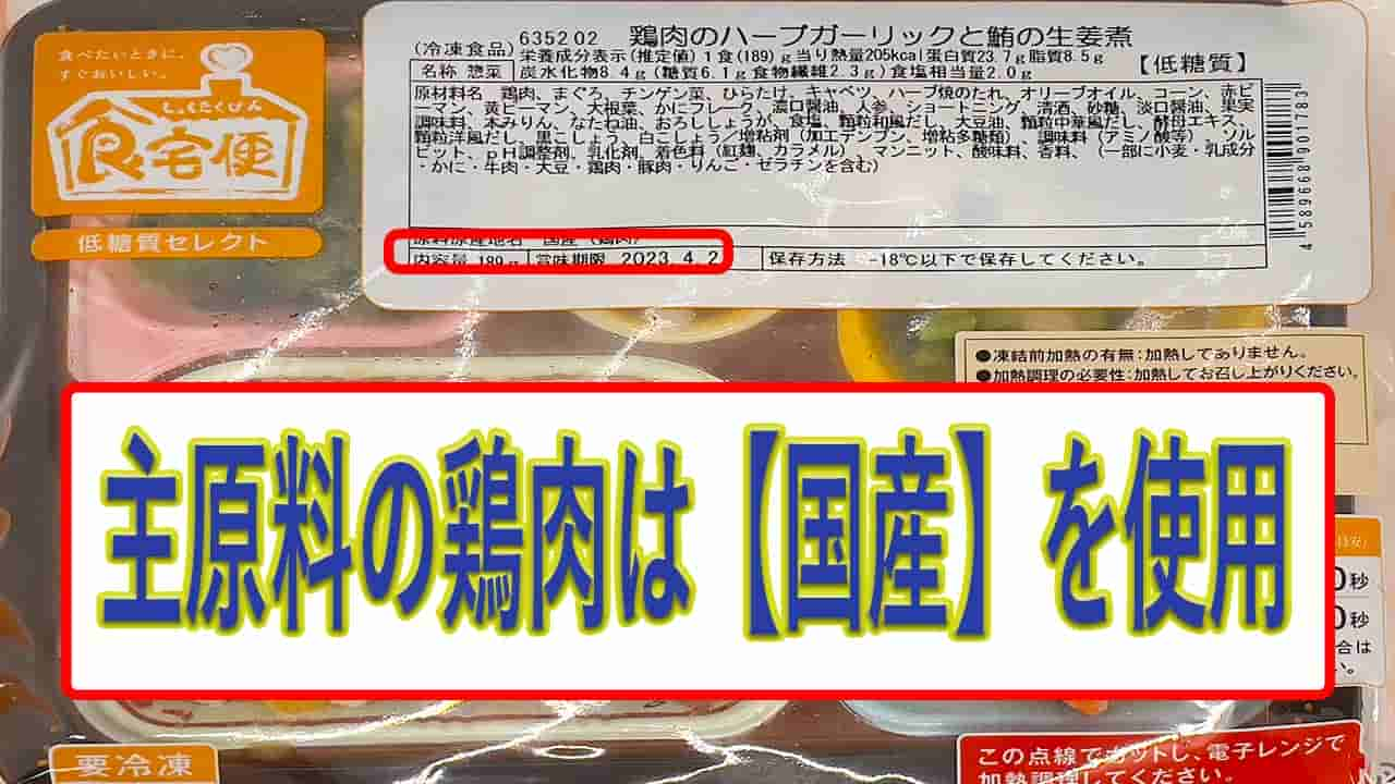 鶏肉のハーブと鮪の生姜煮の鶏肉の産地は、国内産