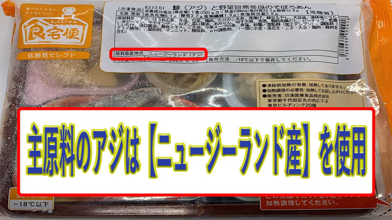 アジと野菜旨煮冬瓜のそぼろあんのアジの産地は、ニュージーランド産