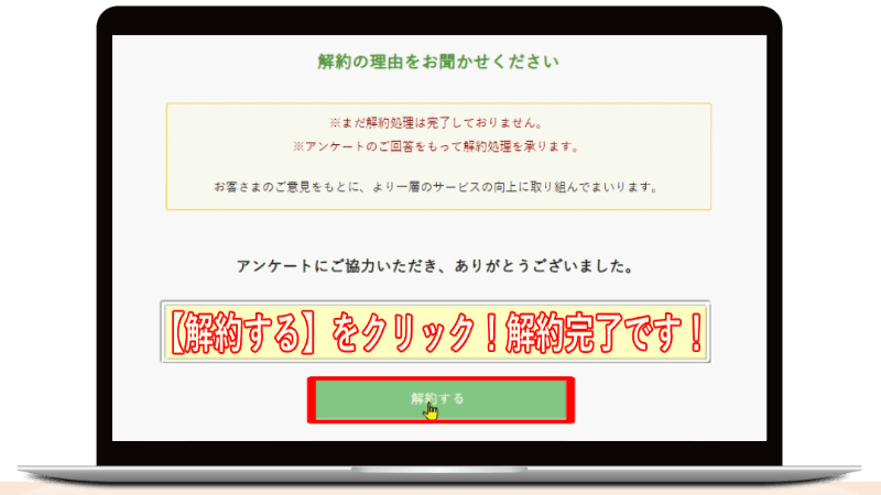 ナッシュ解約方法
解約の最終確認画面
解約するをクリック