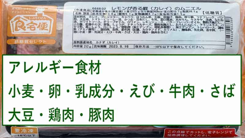 低糖質セレクトDのレモンが香るカレイのムニエルのアレルギー食材の画像です。