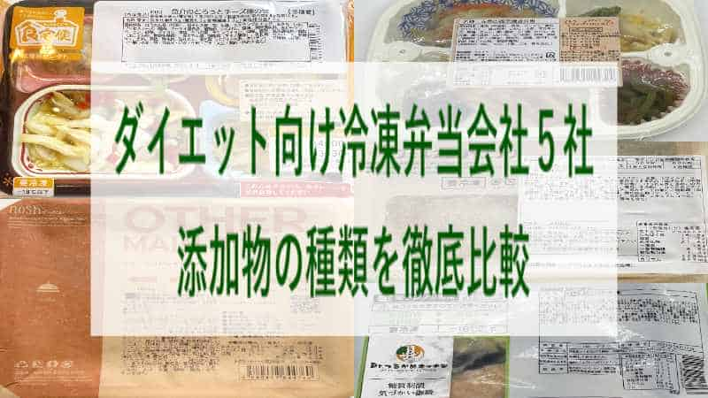 ダイエット向け冷凍弁当会社５社で使われている添加物の種類を比較してみた結果、他社よりも3種類ほど少なかった！