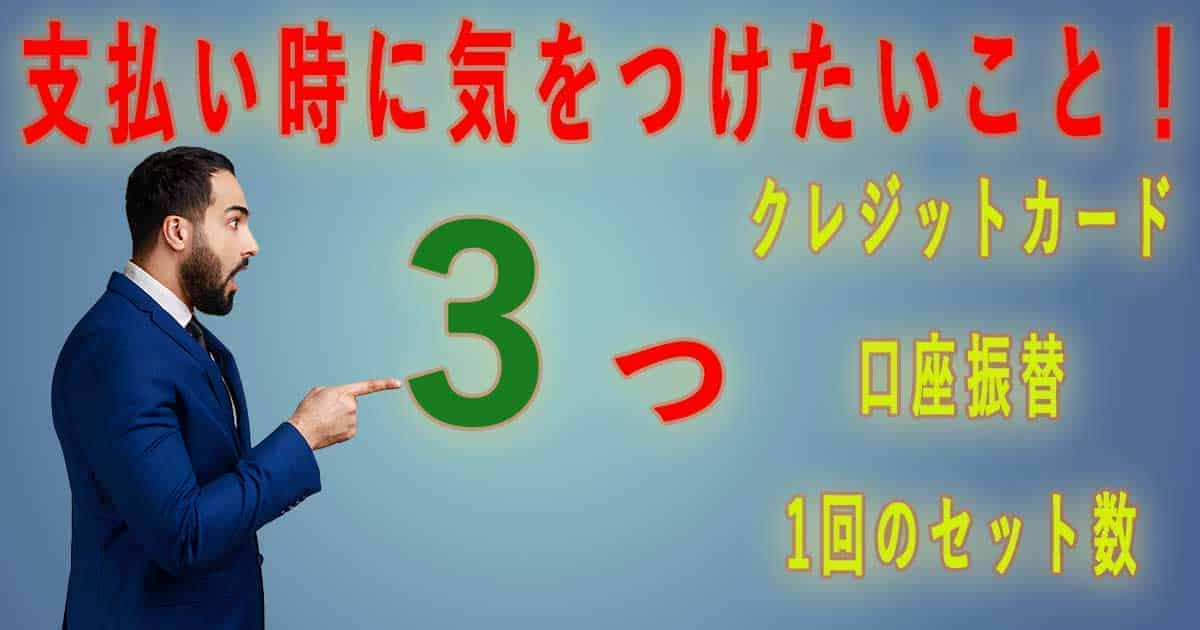 食宅便の支払い時に気をつけたい3つの注意点