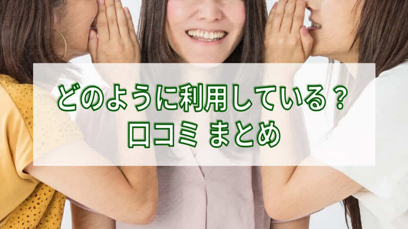 ナッシュを利用している人の口コミまとめ