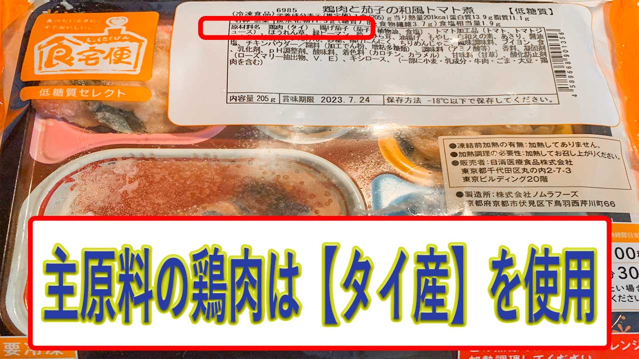 鶏肉と茄子の和風トマト煮の鶏肉は、タイ産