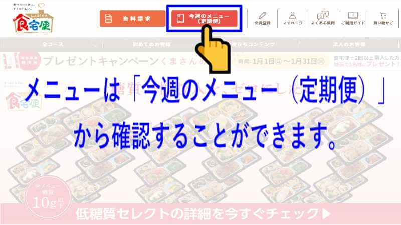 食宅便のメニュー名の確認場所を示した画像です。