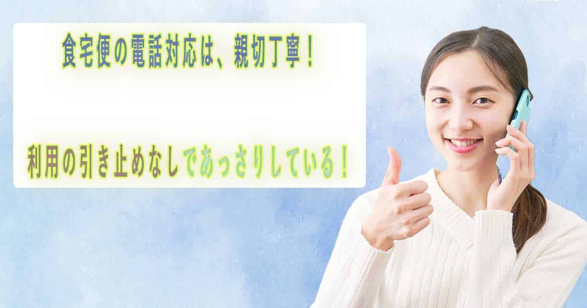 食宅便の解約時の電話対応は、あっさりし過ぎているくらい数分で終了する