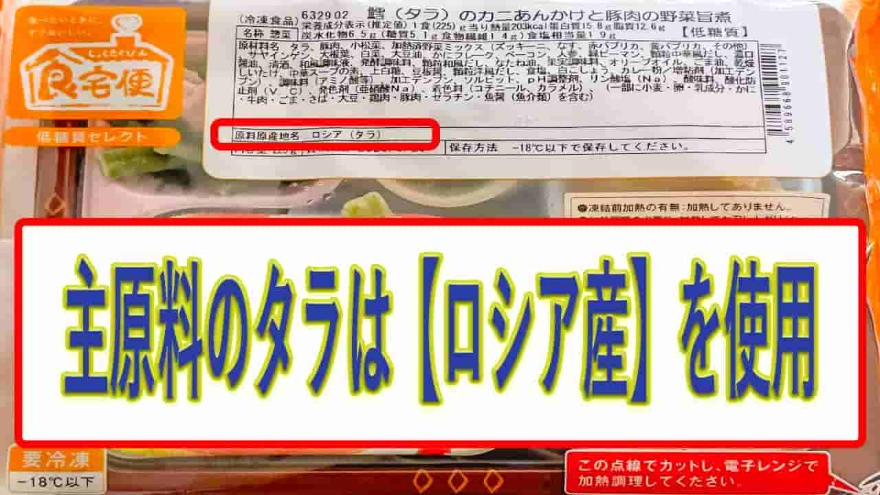 鱈のカニあんかけと豚肉の野菜旨煮のタラの産地は、ロシア産