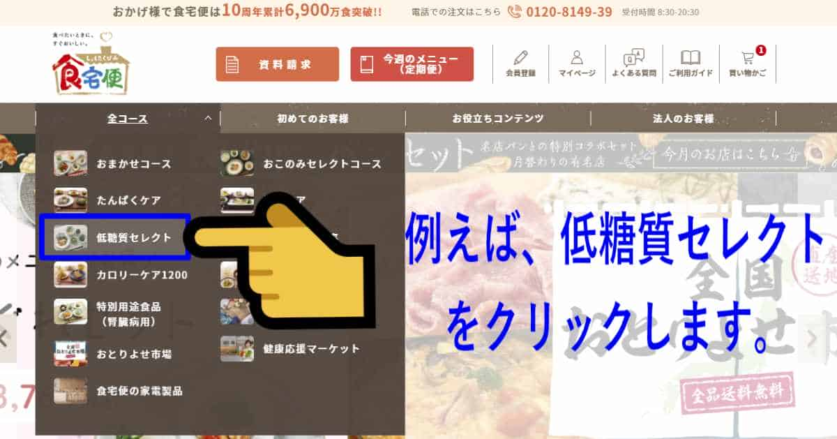 配送日時の設定方法1
トップページの中にある「全コース」をクリックします。