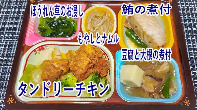 タンドリーチキンと鮪の煮付の主菜と副菜の品名