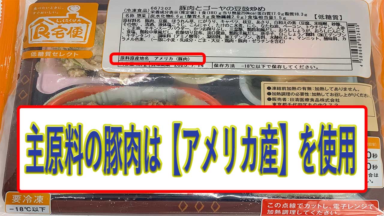 豚肉とゴーヤの豆鼓炒めの豚肉の産地は、アメリカ産