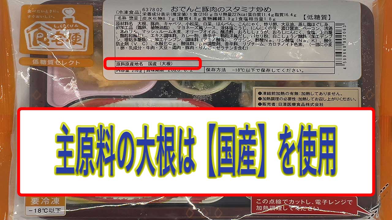 おでんと豚肉のスタミナ炒めの大根の産地は、国内産