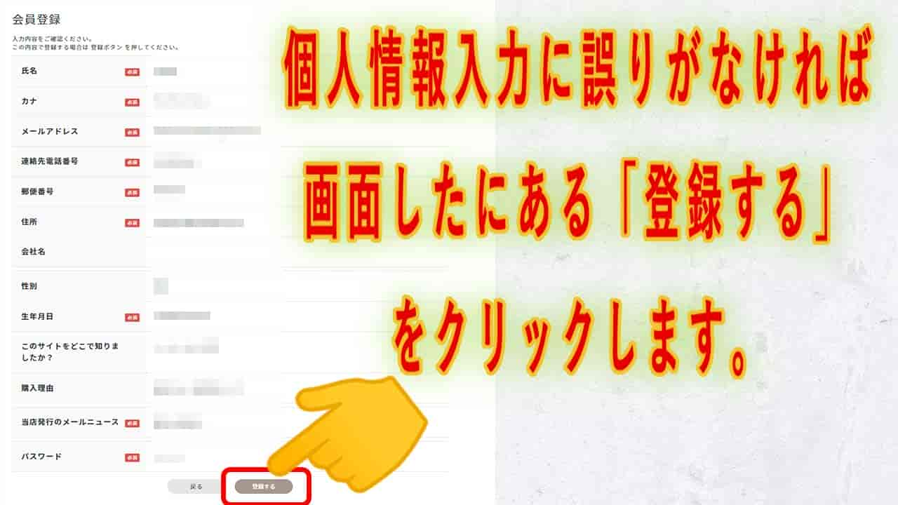 個人情報入力に誤りがなければ、画面下にある「登録する」をクリックします。