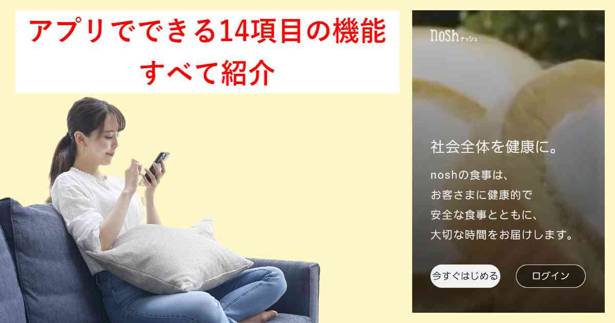 アプリでできる14項目の機能をすべて紹介