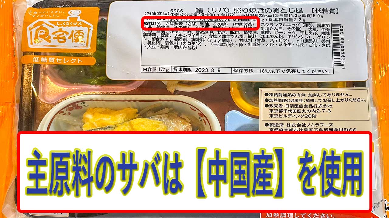 サバ照り焼きの卵とじ風のサバの産地は、中国産