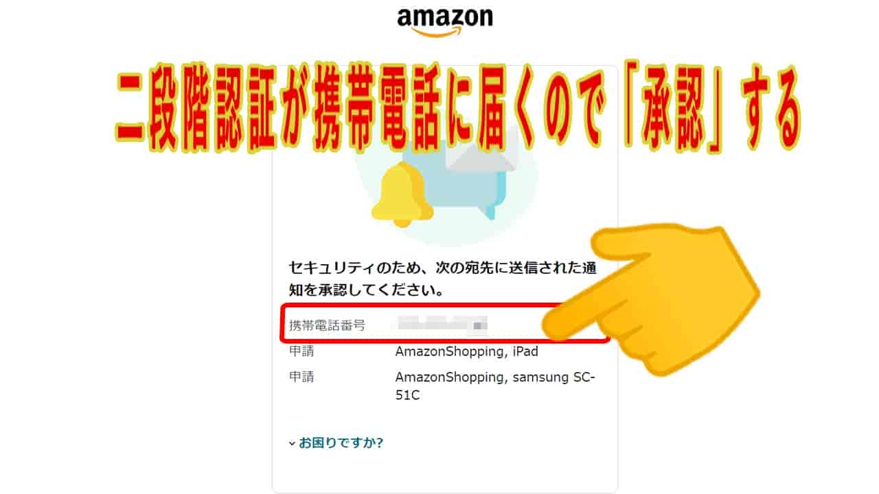 「メールアドレス」か「携帯電話」に二段階認証が届くので「承認」します。