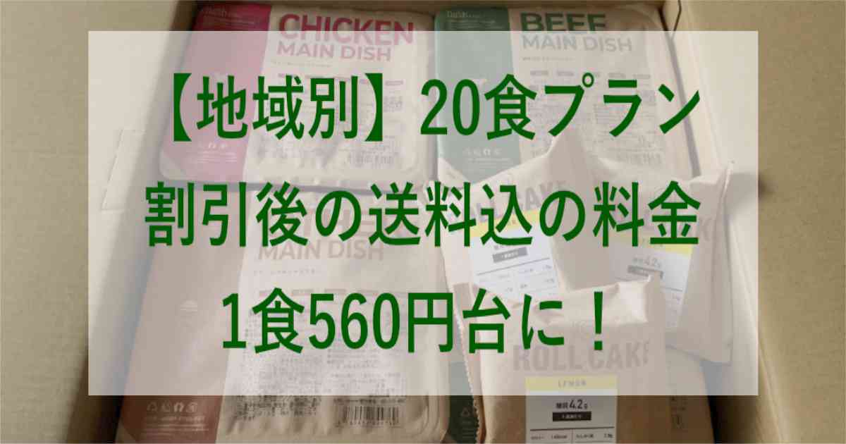 【地域別】20食プラン割引後の送料込の料金 1食560円台に！