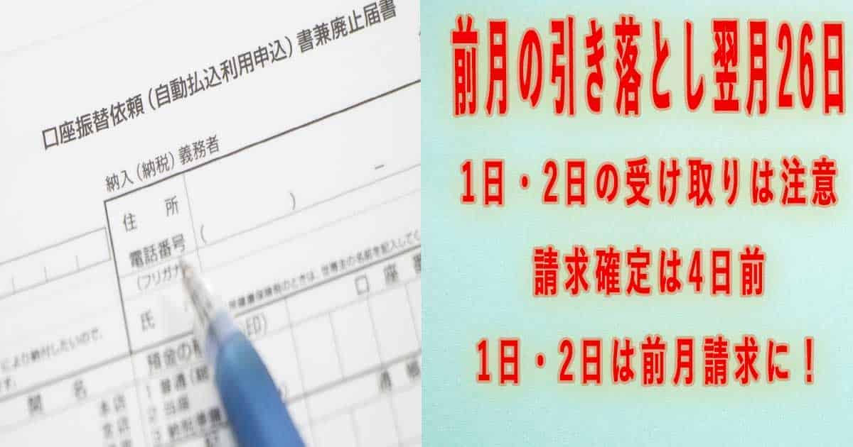 口座振替は、受け取りのタイミング次第で請求タイミングが変わる