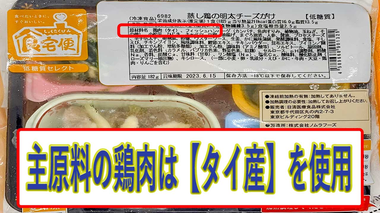 蒸し鶏の明太チーズがけの鶏肉の産地は、タイ産