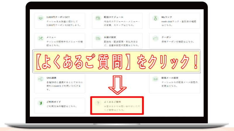 ナッシュ解約方法
よくあるご質問をクリック