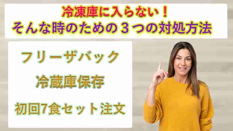 注文してから冷凍庫に入り切らなかった時の３つの対処方法