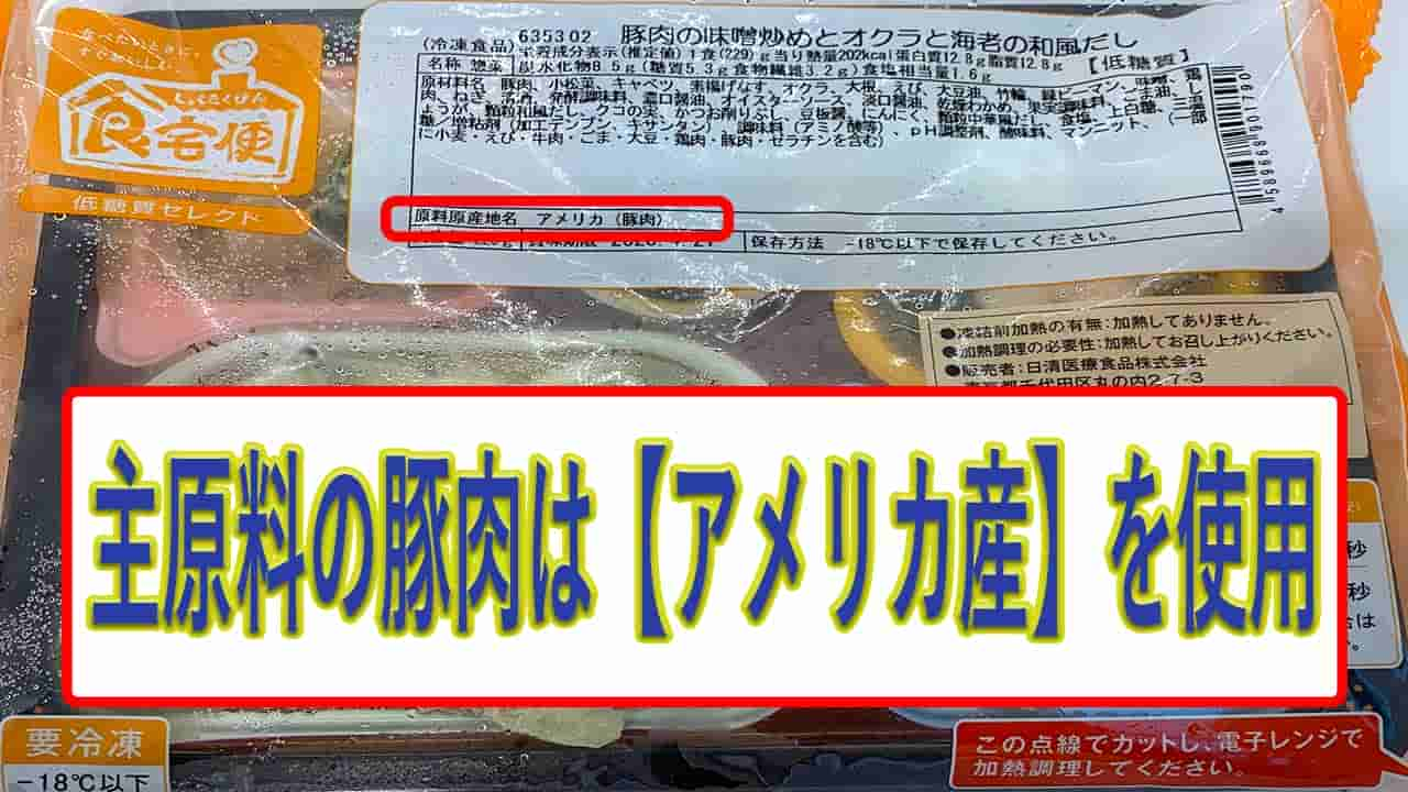 豚肉の味噌炒めとオクラと海老の和風だしの豚肉の産地は、アメリカ産