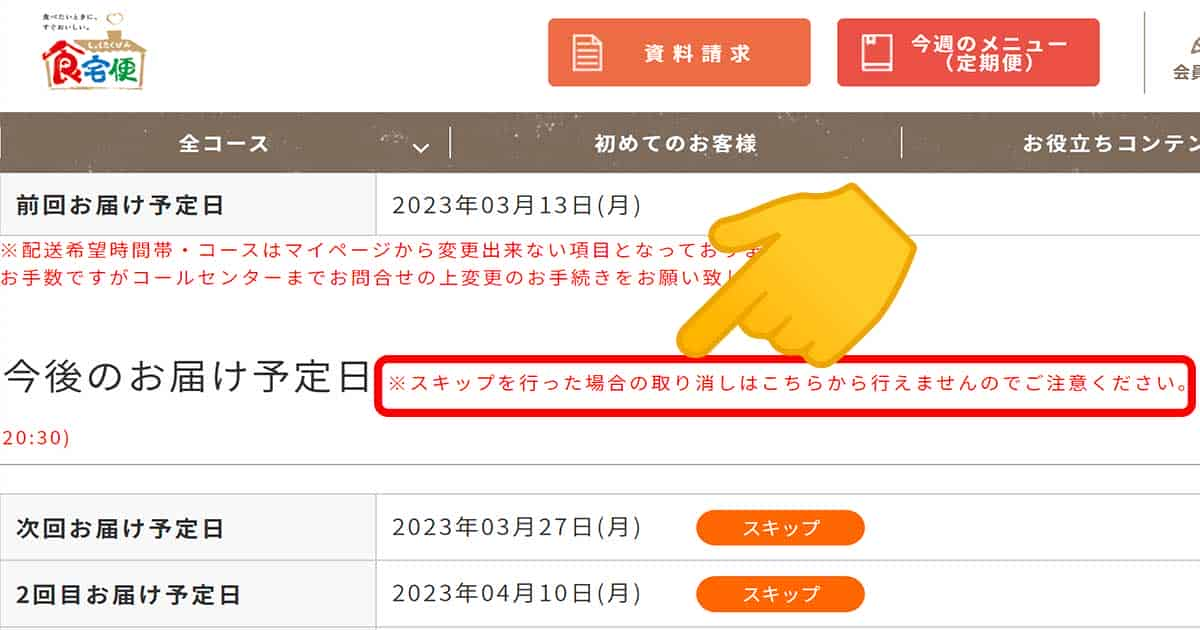 スキップの取り消しは、電話のみで、WEBでは受け付けてくれません。