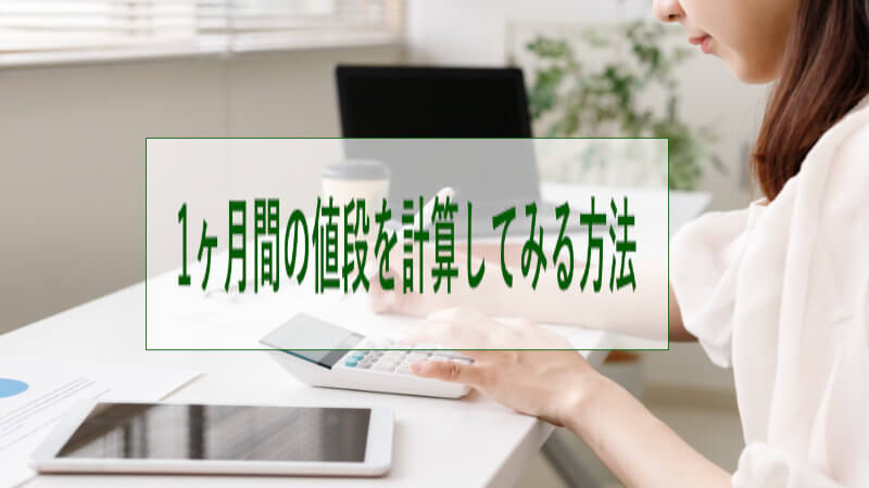 あなたのお住まいでの1ヶ月間の値段を計算してみる方法