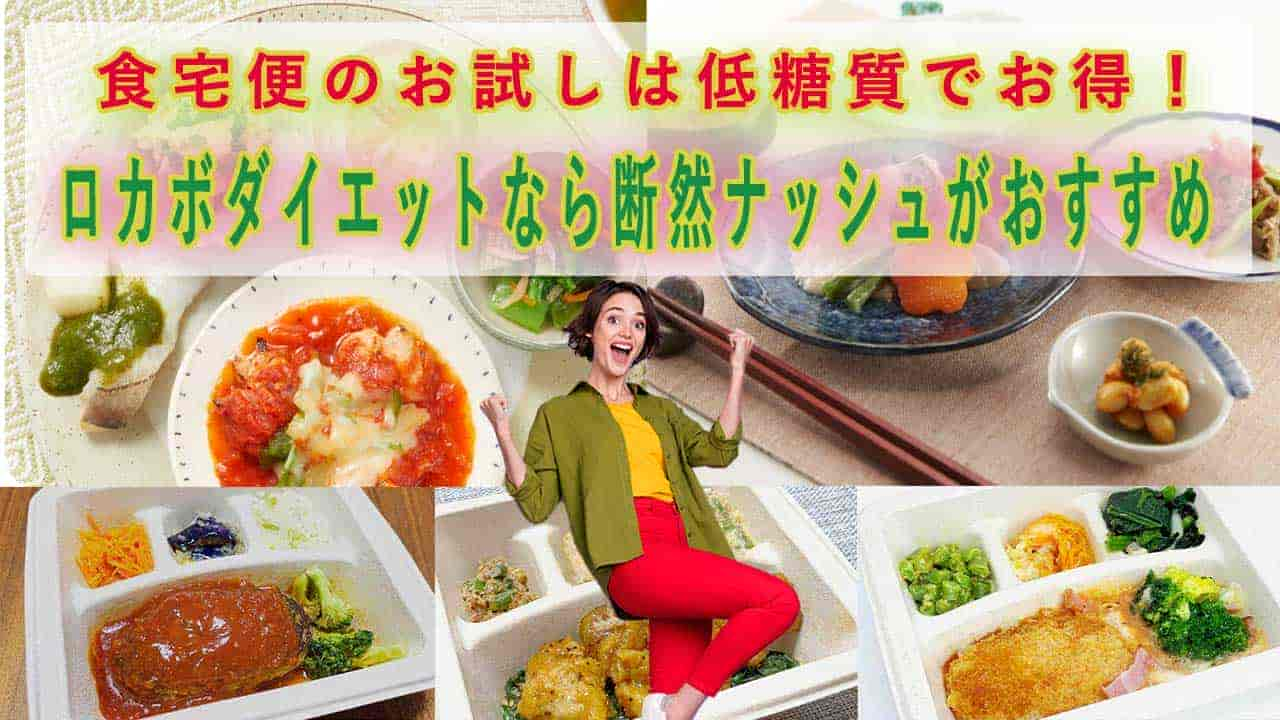 食宅便は２つのコースで安くお得にお試しのように利用できる！ロカボダイエットが目的なら業界最安値のナッシュがおすすめ！