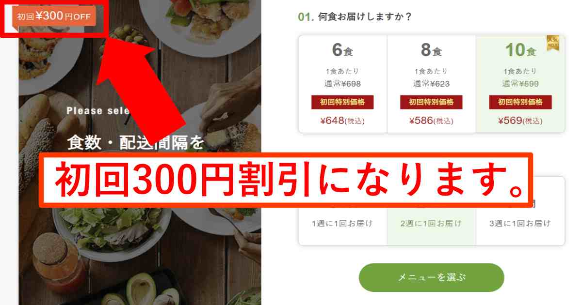 ナッシュ-初回300円割引適用後の注文画面の画像です。