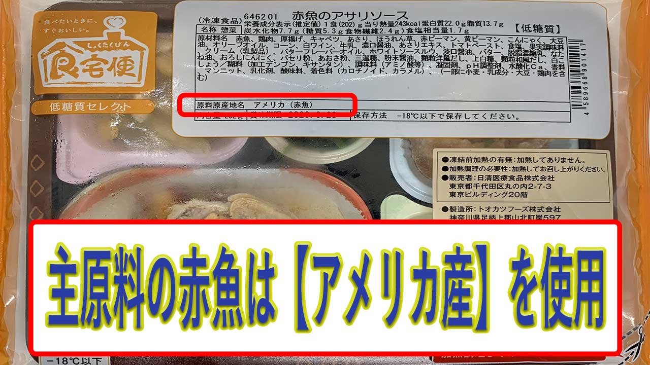 赤魚のアサリソースの赤魚の産地は、アメリカ産