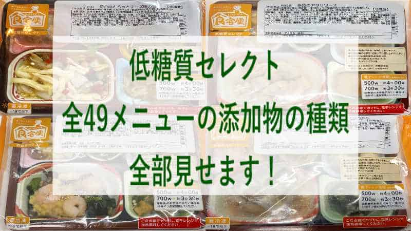 低糖質セレクトA~Gの全49メニューで使われている添加物の種類をすべてお見せします！