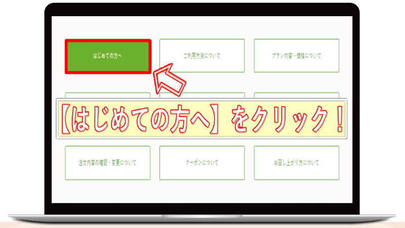 ナッシュ解約方法
はじめての方へをクリック