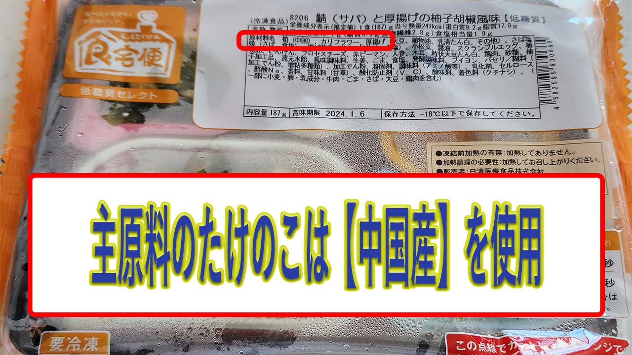 鯖と厚揚げの柚子胡椒風味のたけのこの産地は、中国産