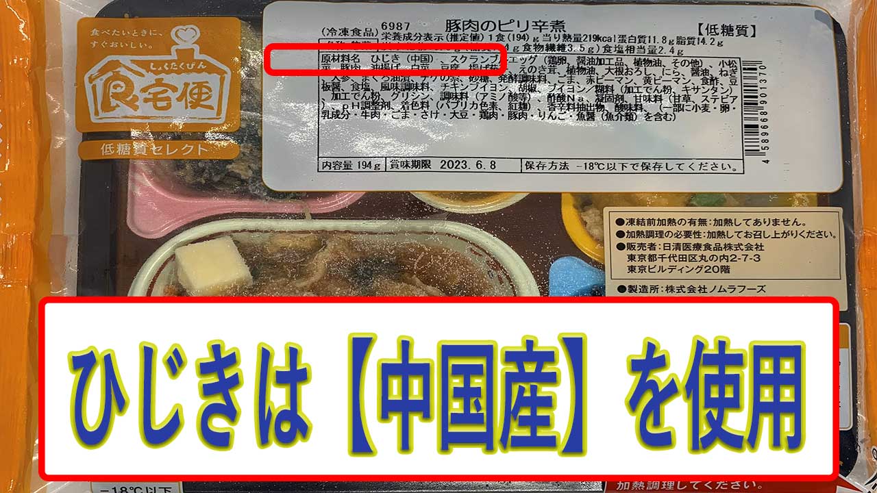 豚肉のピリ辛煮のひじきの産地は、中国産