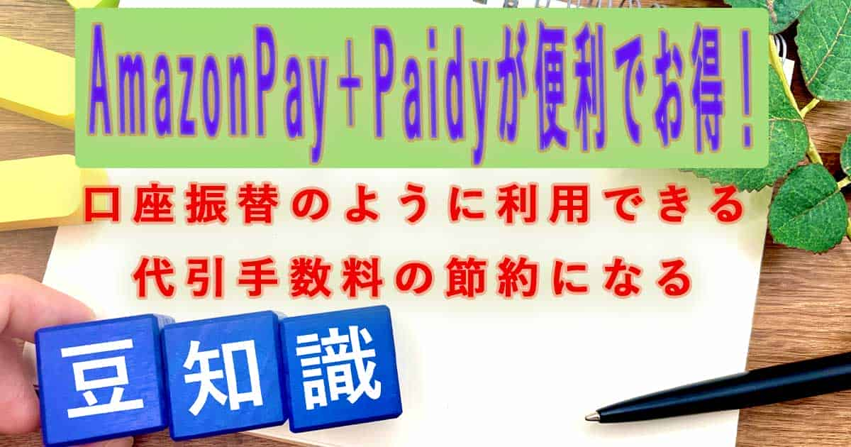 食宅便の便利でお得な支払い方法は「Amazon-Pay-＋-Paidy」です