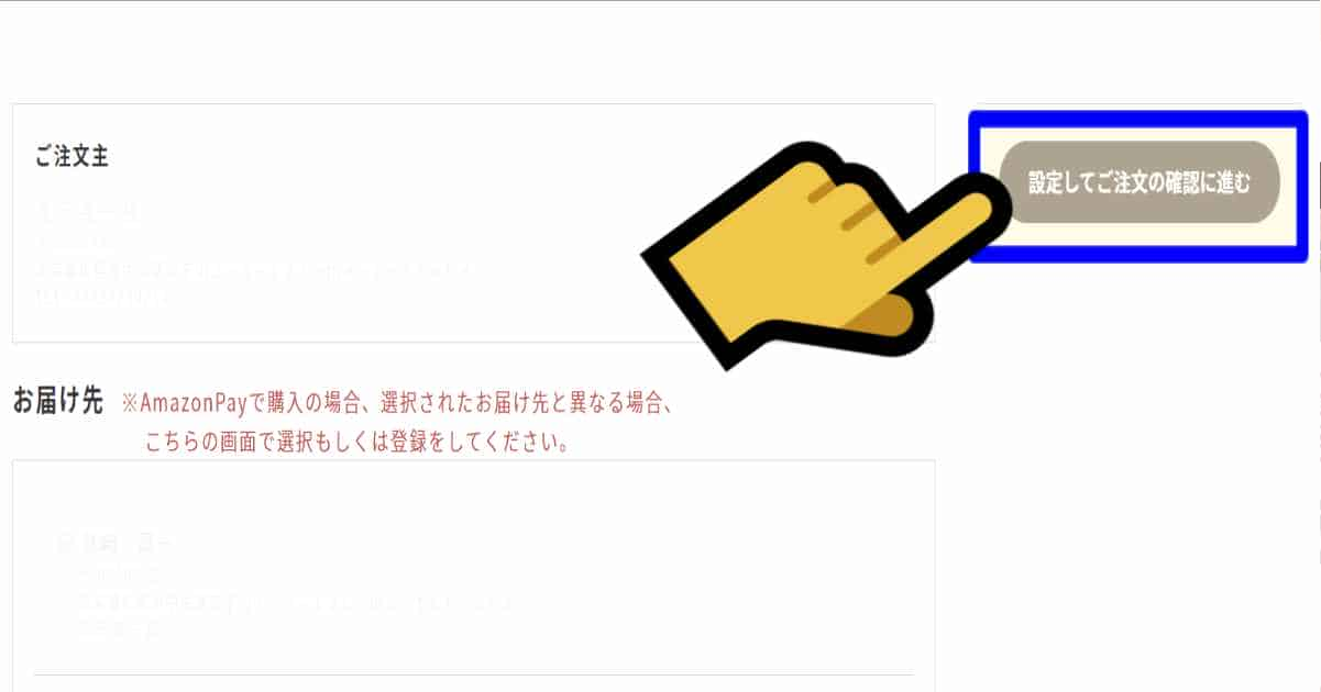 配送日時の設定方法6
「設定してご注文の確認に進む」をクリックします。
