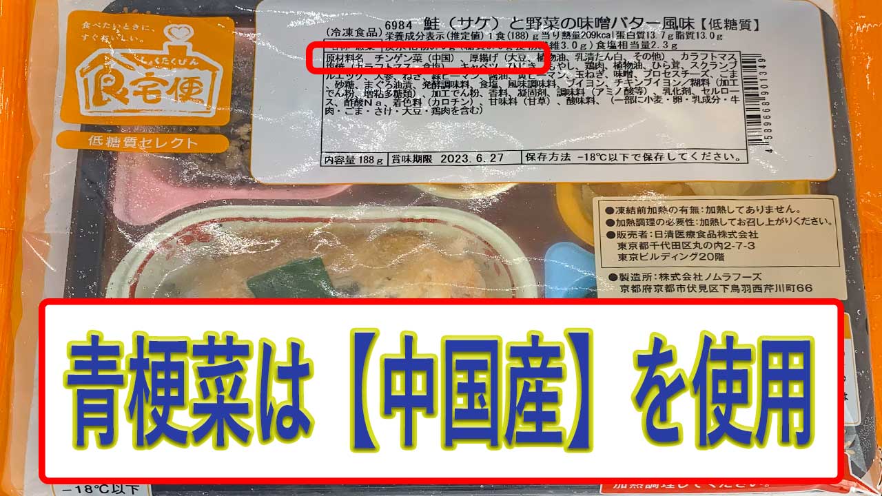 鮭と野菜の味噌バター風味の青梗菜の産地は、中国産