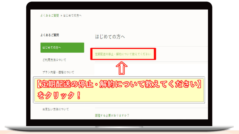 ナッシュ解約方法
定期配送の停止・解約について教えてくださいをクリック