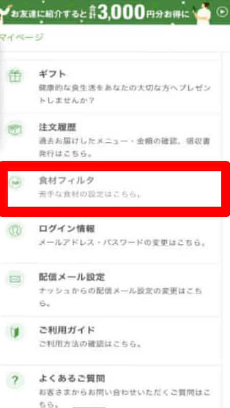 食材フィルタの設定場所