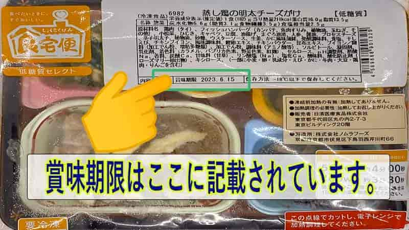 低糖質セレクトF-蒸し鶏の明太チーズがけ-賞味期限