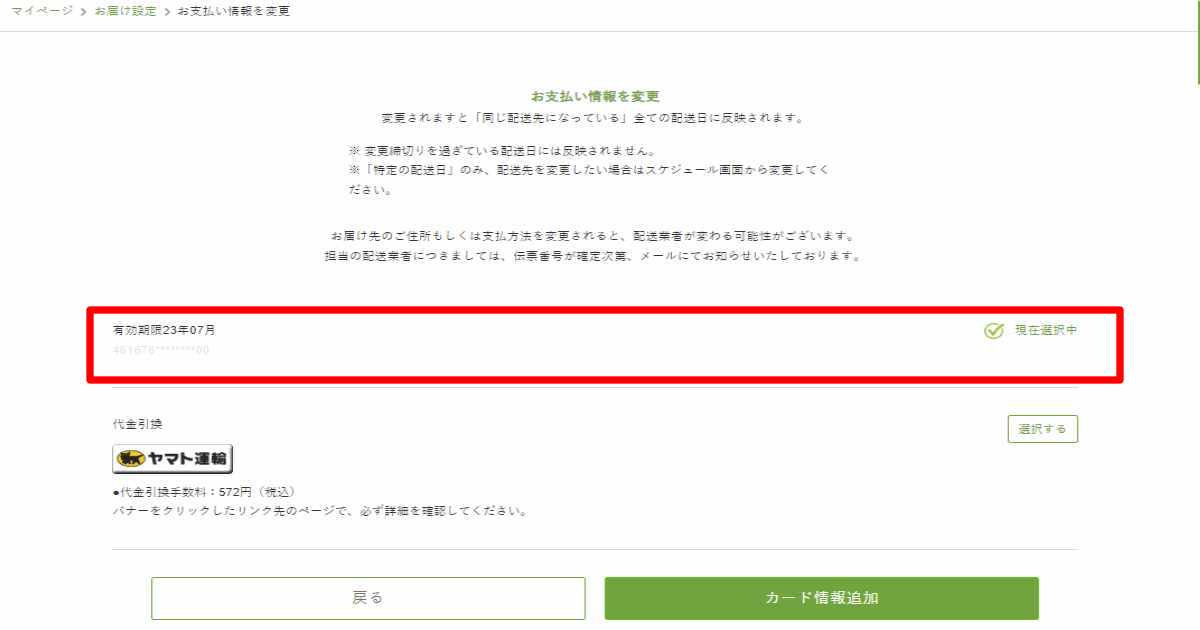 お支払情報の変更画面の画像です。