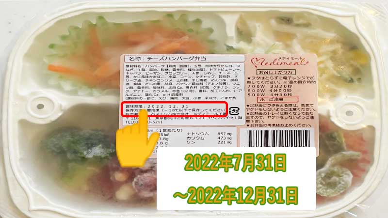 メディミールの賞味期限を示すパッケージ画像