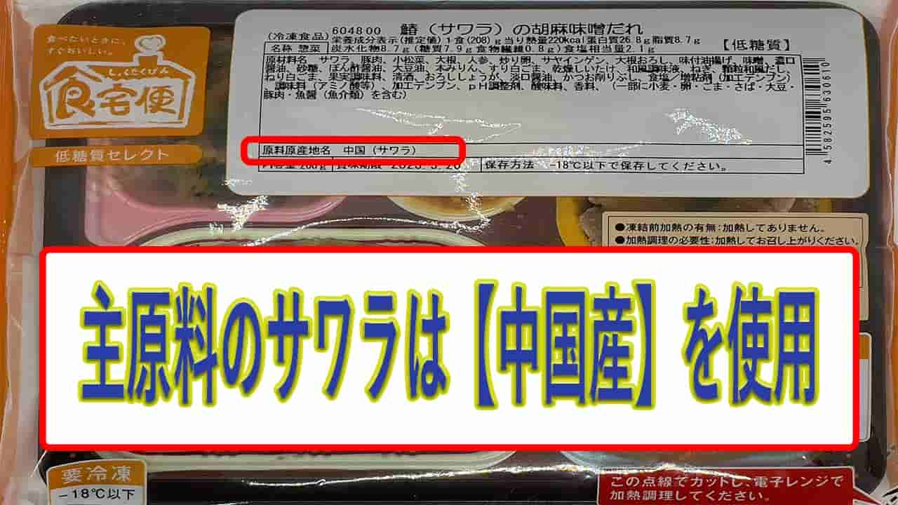 サワラの胡麻味噌だれのサワラの産地は、中国産