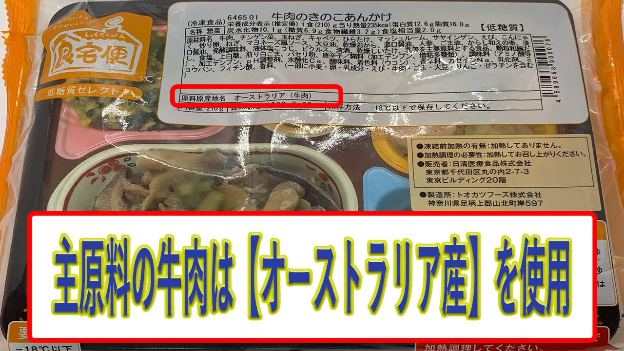 牛肉のきのこあんかけの牛肉の産地は、オーストラリア産