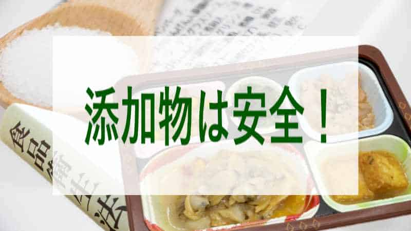 食宅便の低糖質セレクトで使われている添加物は食べても安全